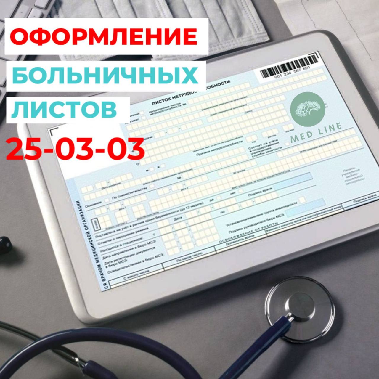 БОЛЬНИЧНЫЕ ЛИСТЫ в клинике «МедЛайн» - Med Line - семейная клиника г.  Белгород