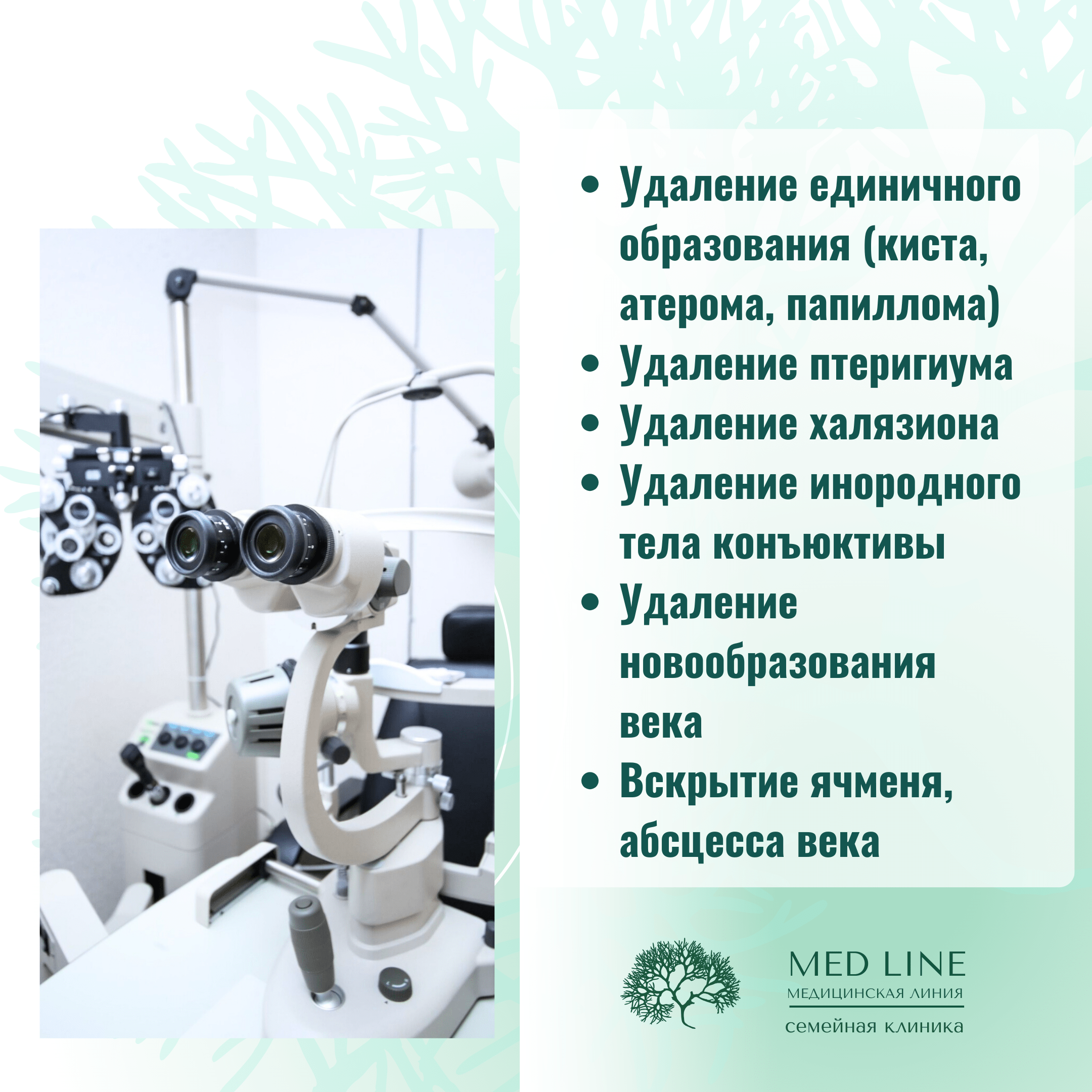 Манипуляции в офтальмологии - Med Line - семейная клиника г. Белгород